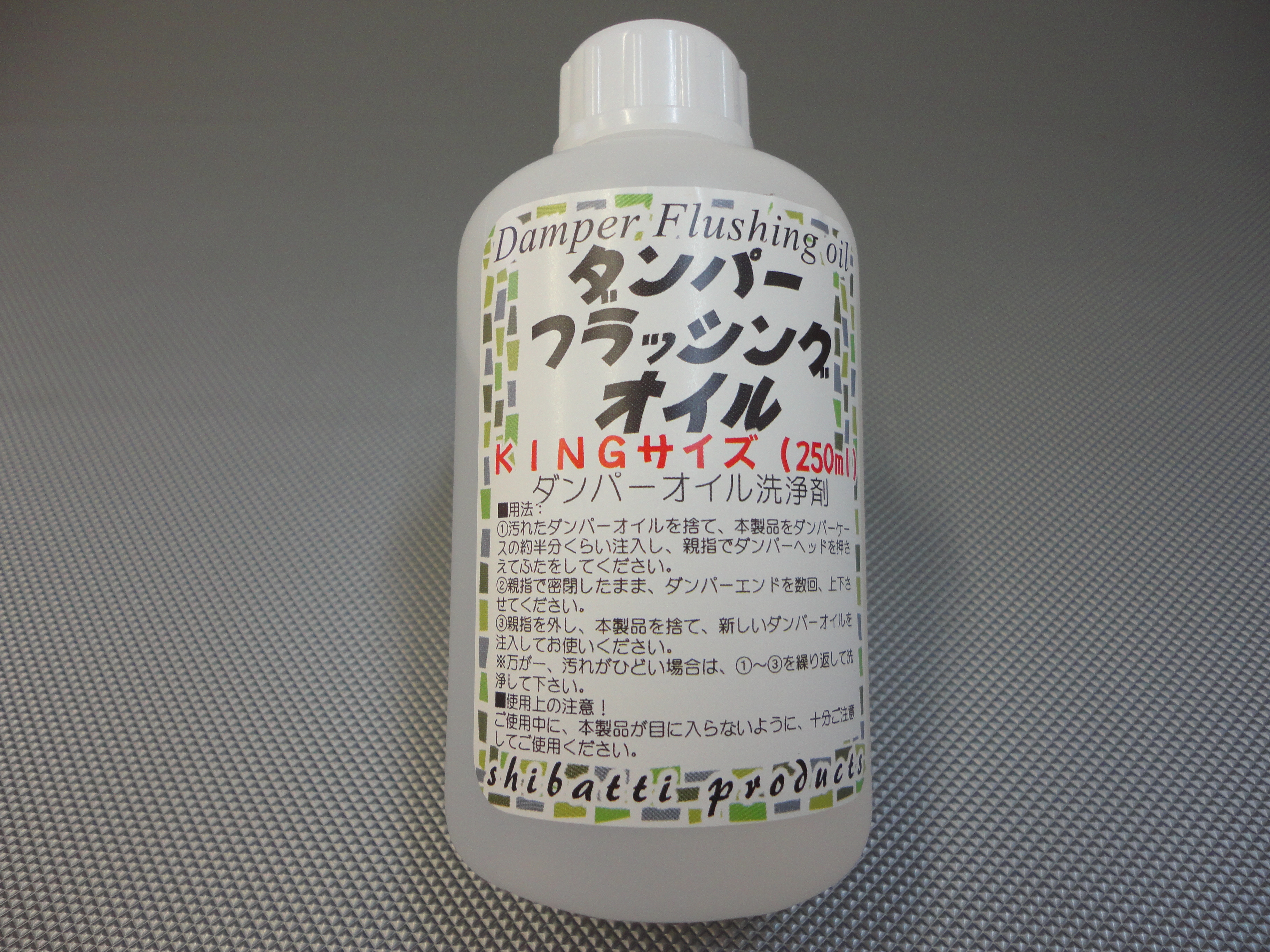 製品紹介 ダンパーフラッシングオイルkingサイズ 250ｍｌ Shibatti Productsの進化日記